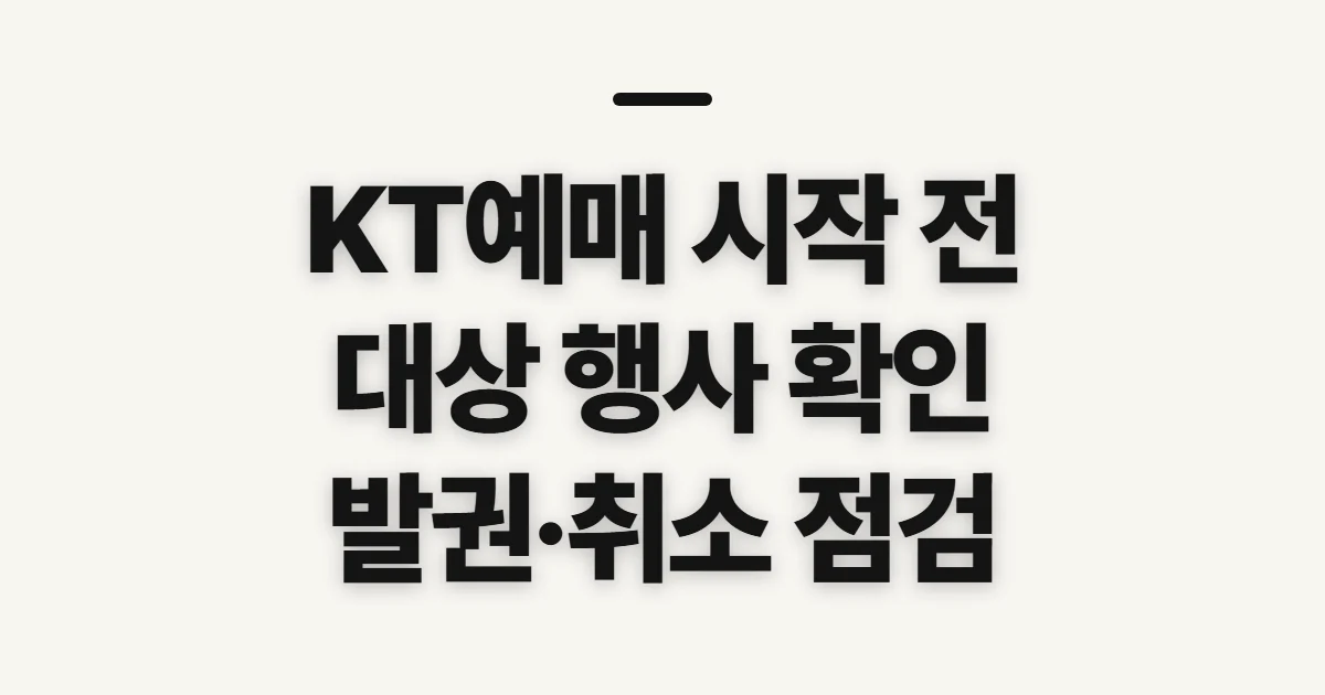 KT예매, 대상 행사와 신청 전 확인할 점
