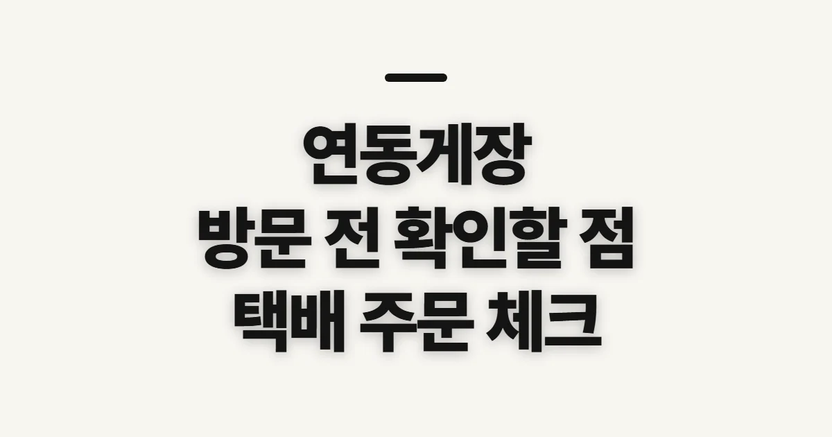 연동게장, 식당 위치와 메뉴·구매 전 확인할 점