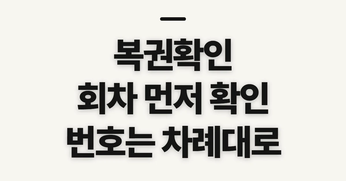 복권확인, 당첨 결과를 찾기 전 회차부터 확인