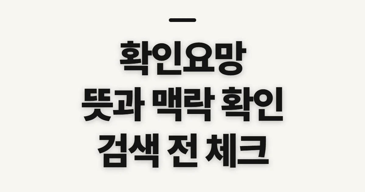 확인요망, 뜻과 상황별 확인 방법을 미리 살펴보기