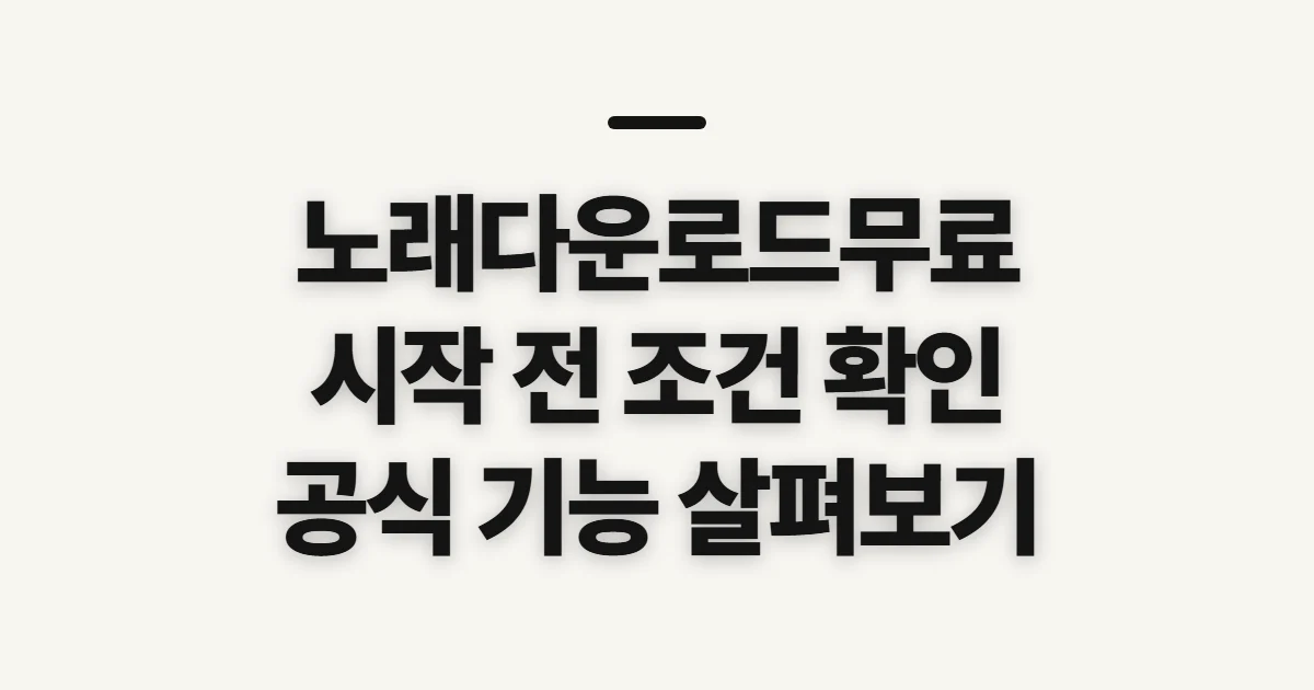 노래다운로드무료, 합법 이용 전 확인할 점