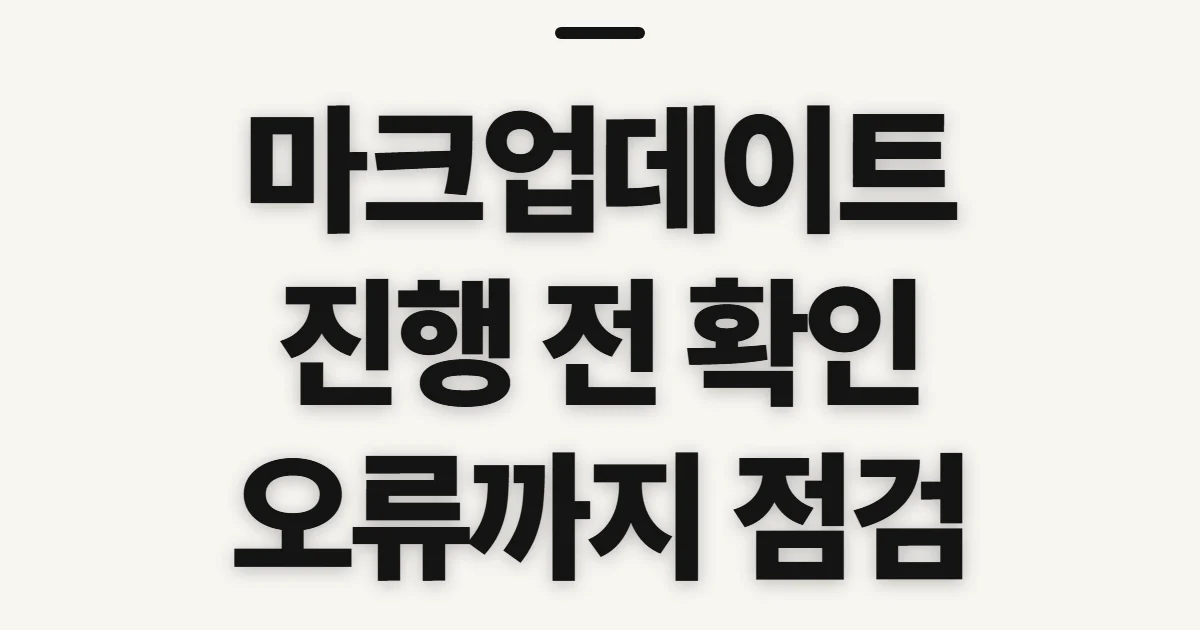 마크업데이트, 최신 여부와 진행 전 확인할 점