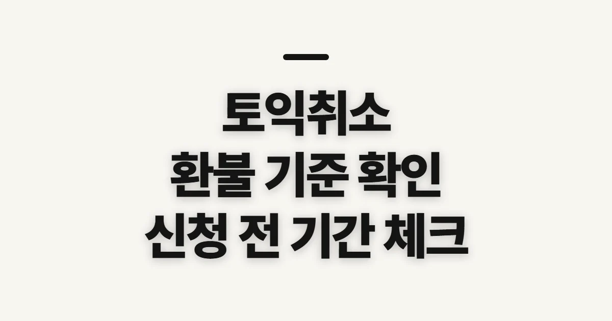 토익취소, 환불 기간·수수료 확인할 사항