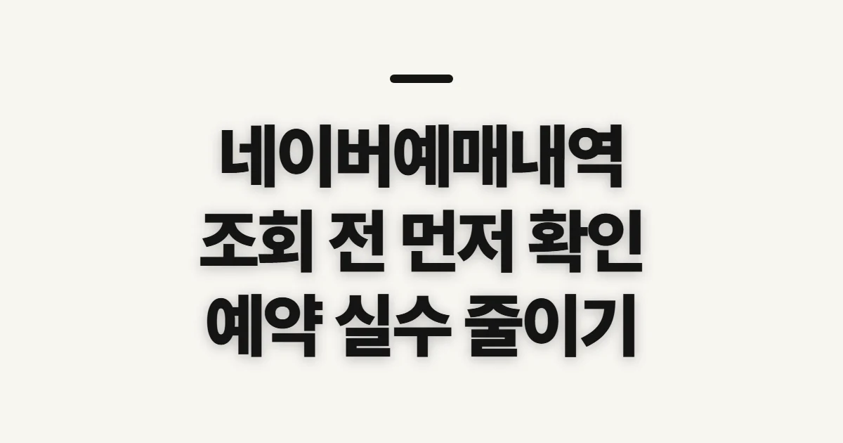 네이버예매내역, 공연·전시 예약 전에 확인할 것