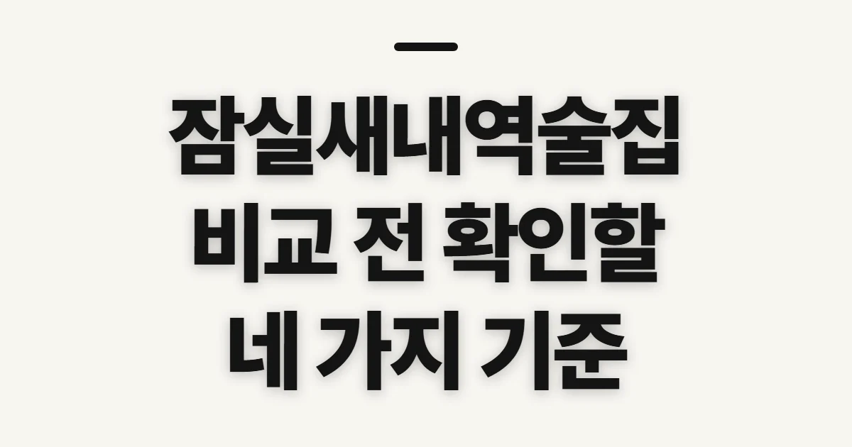 잠실새내역술집, 비교 전에 확인할 기준