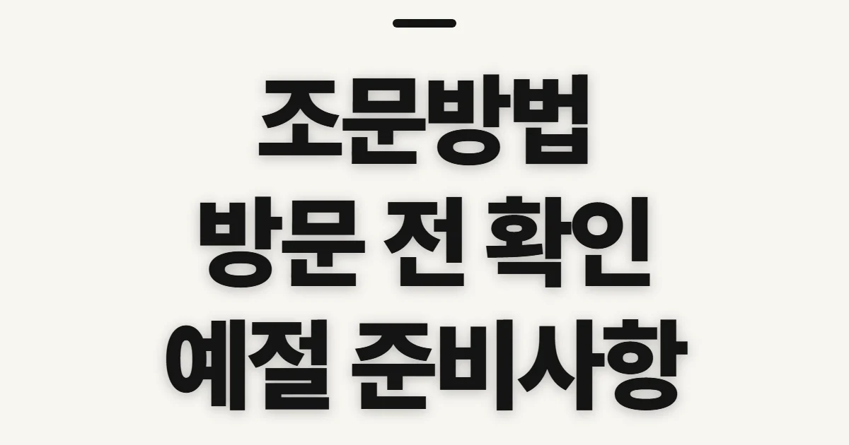 조문방법, 방문 전 챙길 예절과 마음가짐 시작 전 확인할 점