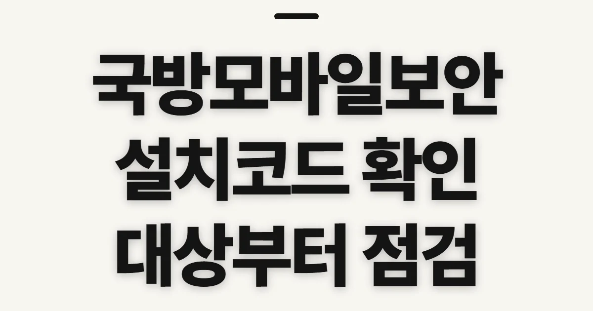 국방모바일보안설치코드, 인증 방식과 사전 확인 순서