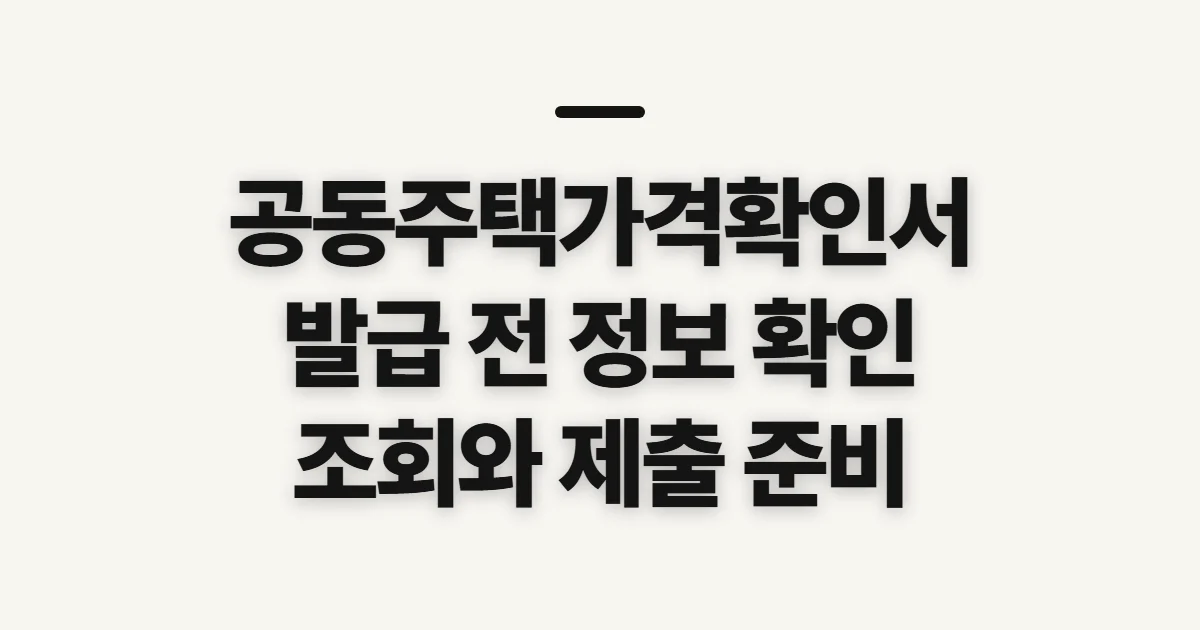 공동주택가격확인서, 발급 전에 확인할 조회·제출 정보