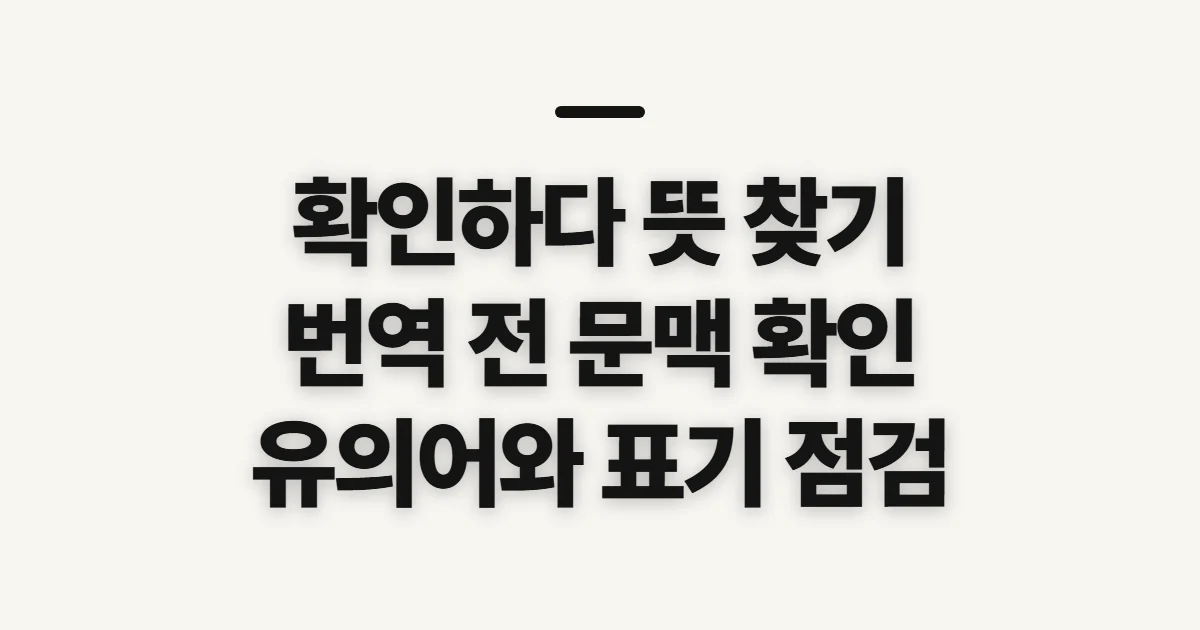 확인하다, 뜻과 외국어 표현을 찾기 전 확인할 점