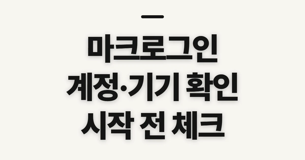 마크로그인, 신청 전에 계정과 접속 조건 확인하기
