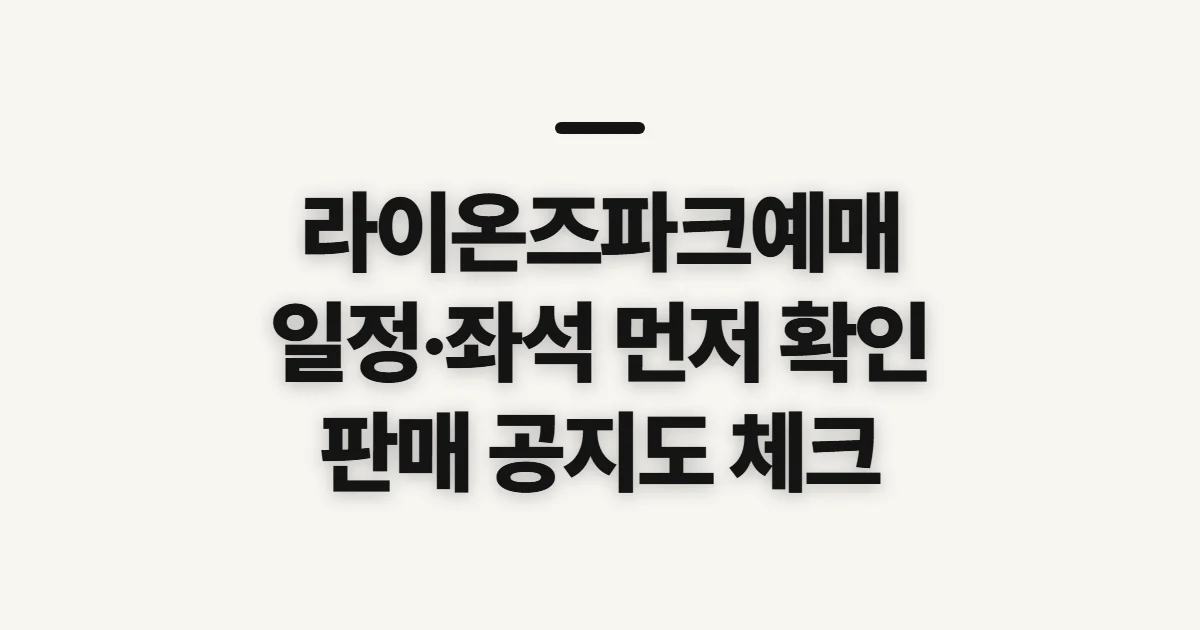 라이온즈파크예매, 일정과 좌석 확인 순서