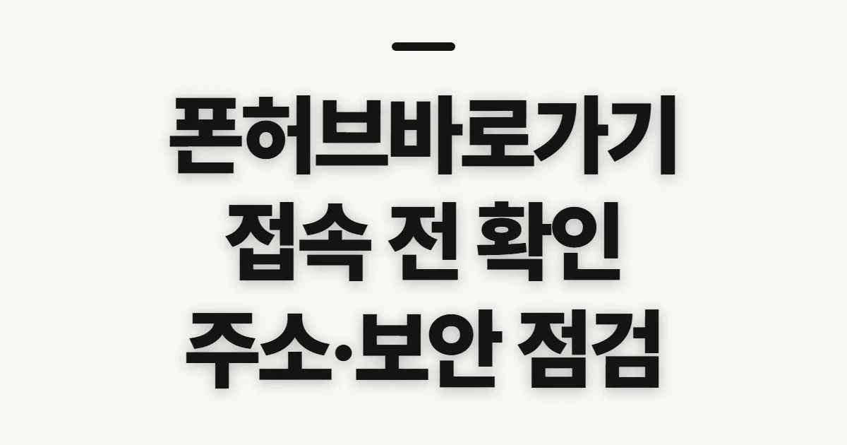 폰허브바로가기, 공식 접속 전 확인할 연령·주소 기준