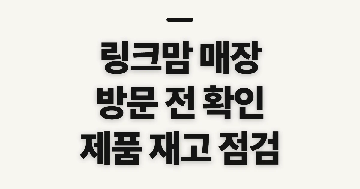 링크맘, 매장과 유아용품 확인 전 살펴볼 점