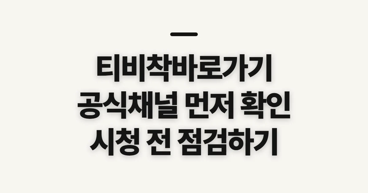 티비착바로가기, 시청 전 공식 채널과 안전 확인