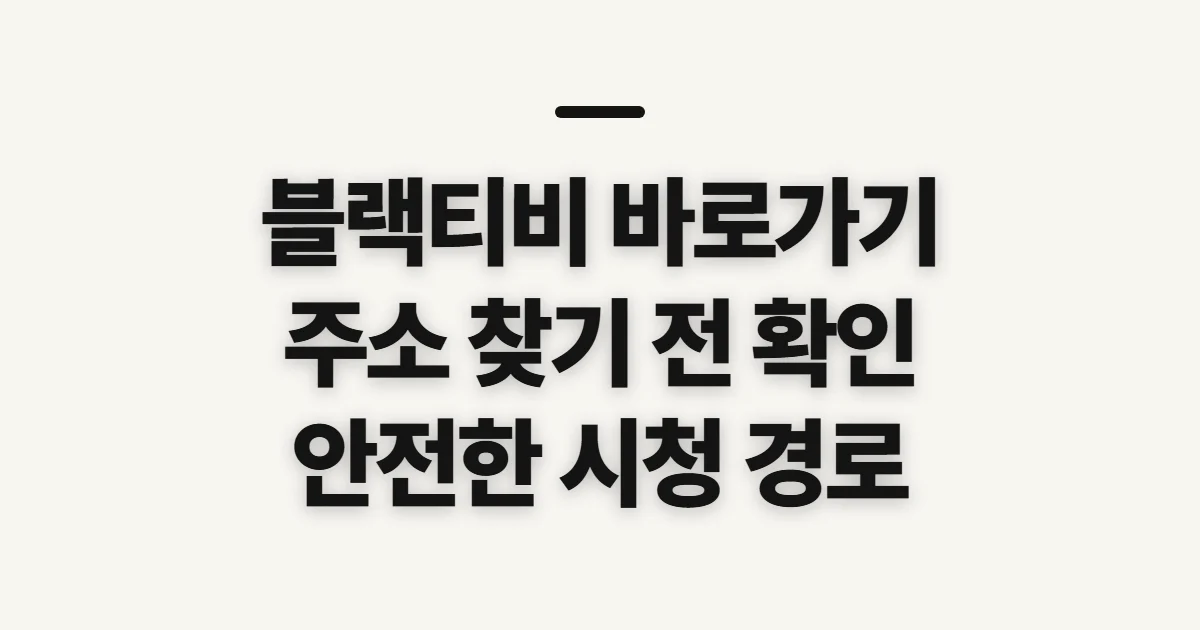 블랙티비 바로가기, 주소 확인 전 살필 합법 시청 경로와 주의점