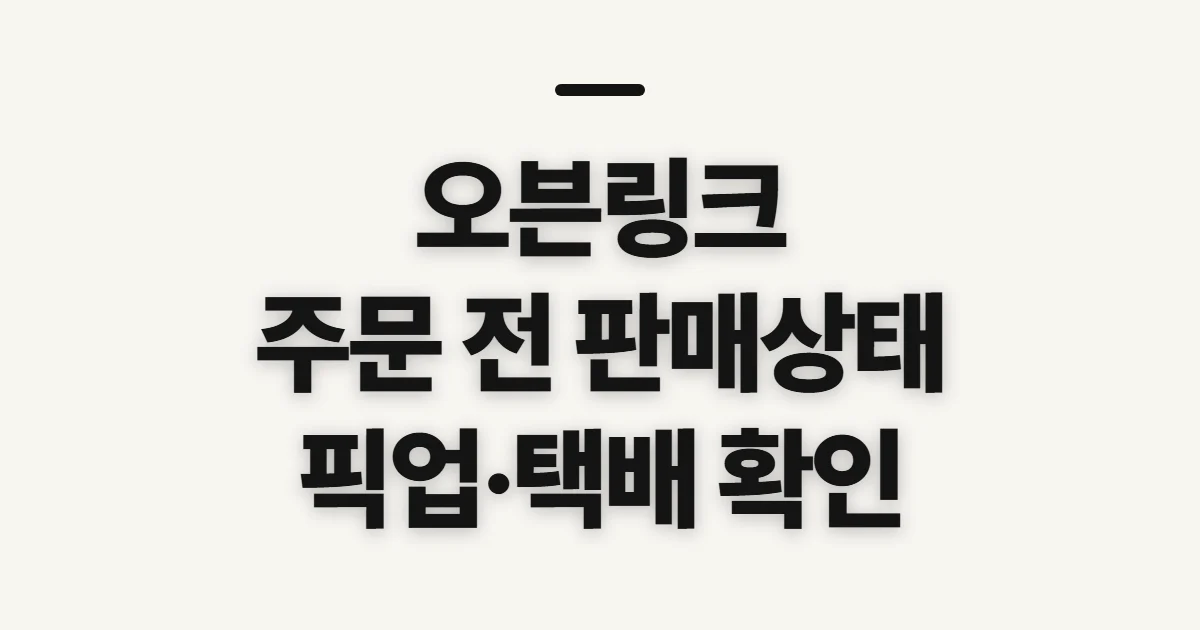 오븐링크, 빵집·택배·픽업 주문 전 확인할 점