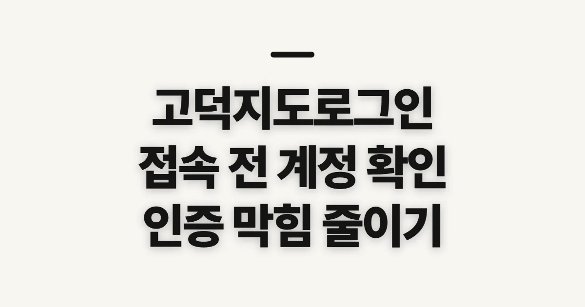 고덕지도로그인, 접속 전 계정·인증 조건 확인