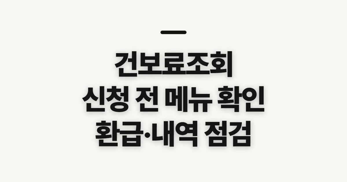 건보료조회, 납부 내역과 환급 여부를 확인하기 전