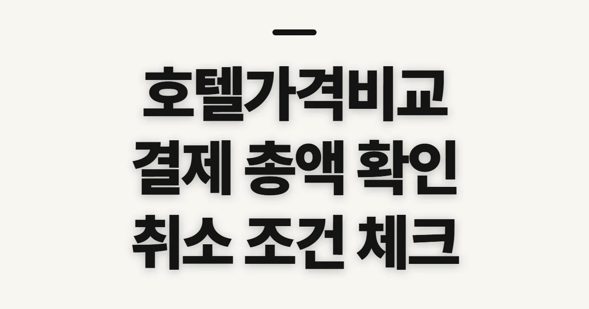 호텔가격비교, 객실 총액과 예약 조건을 살펴볼 기준