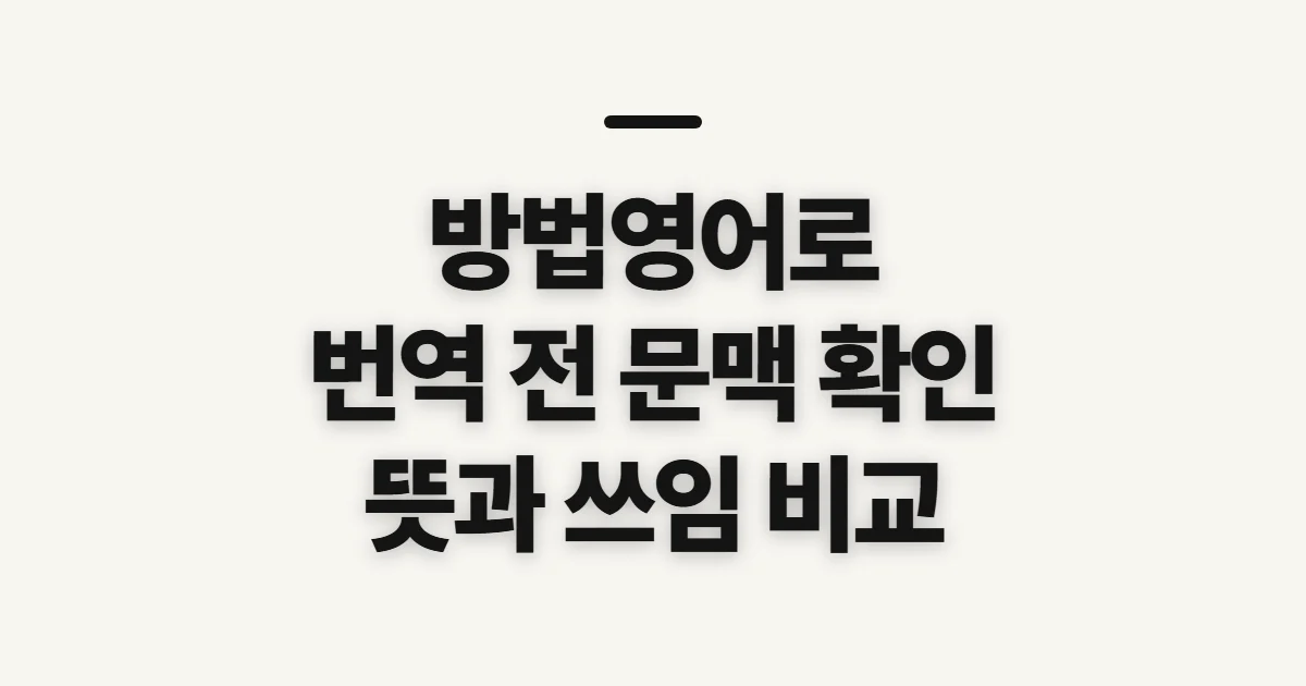 방법영어로, 문맥에 맞는 번역을 고르기 전 확인할 점