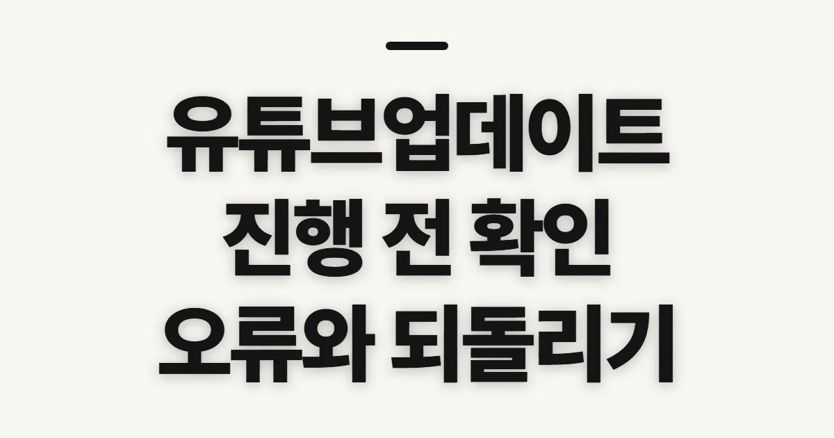 유튜브업데이트, 최신 여부와 진행 전 확인할 점