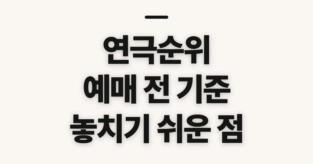 연극순위, 인기작 비교 전에 확인할 관람 기준