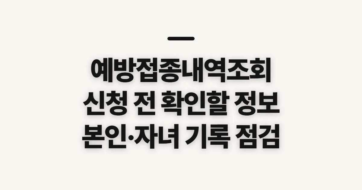 예방접종내역조회, 본인·자녀 기록 전 확인할 것