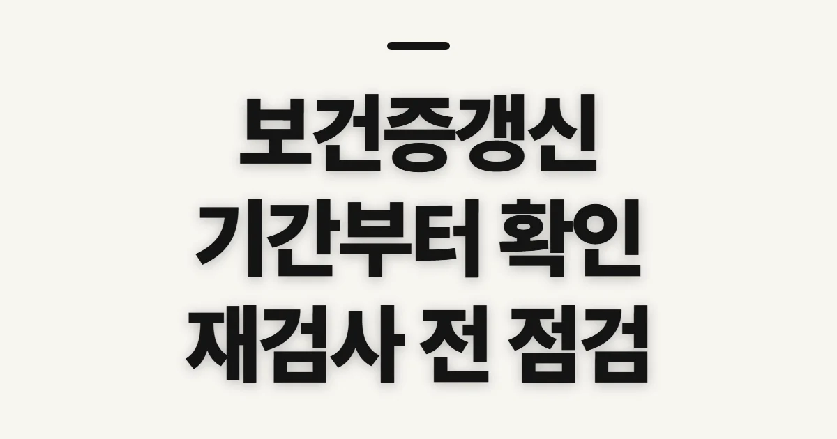 보건증갱신, 유효기간과 재검사 여부 먼저 확인하기