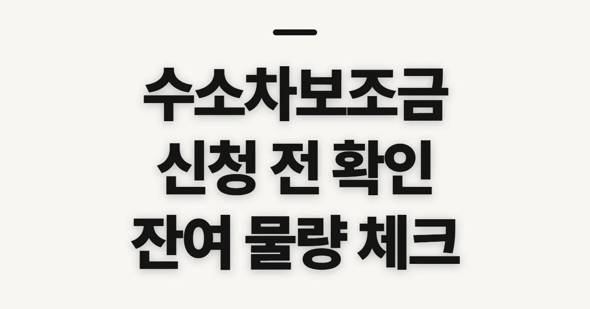수소차보조금, 지원액과 지역별 잔여 물량 확인 전 체크