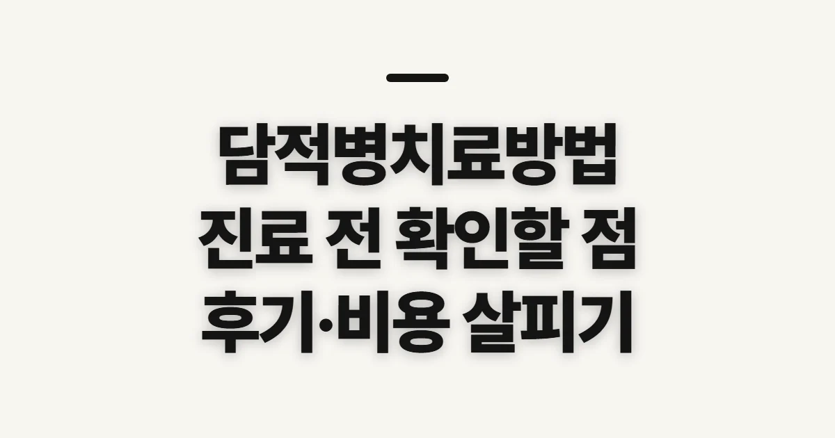 담적병치료방법, 증상 원인과 진료 선택 전 확인