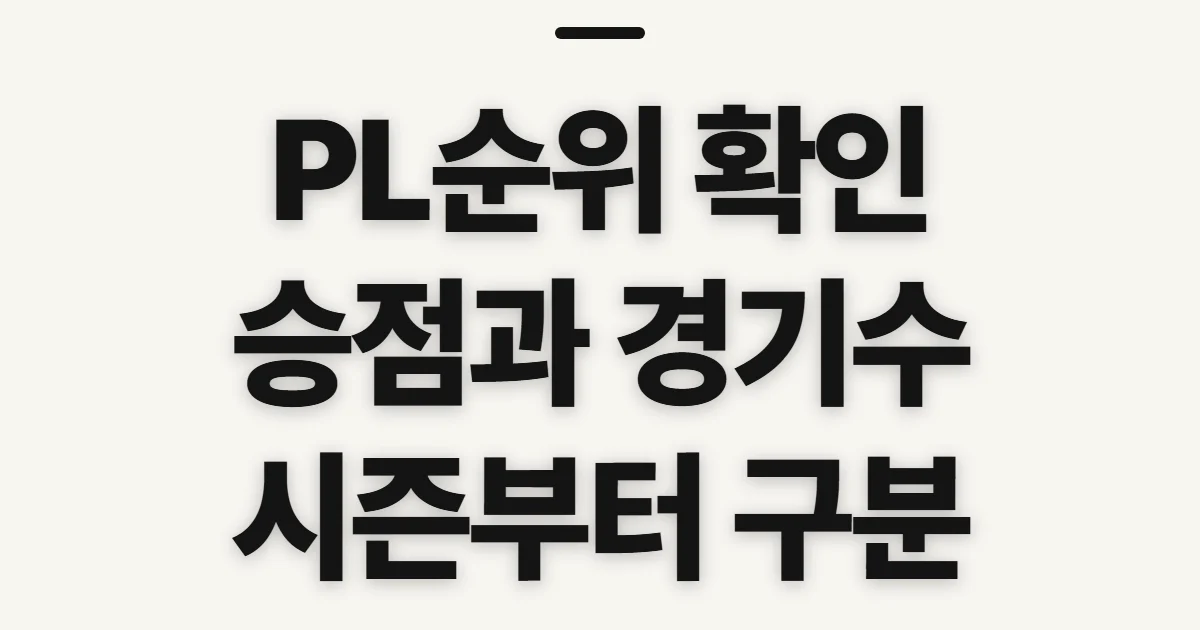 PL순위, 고르기 전 따져볼 기준
