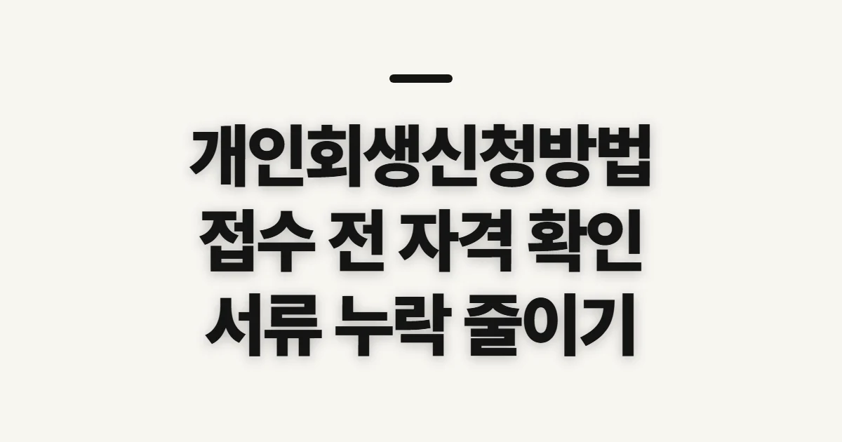 개인회생신청방법, 자격·서류와 접수 전 확인할 점
