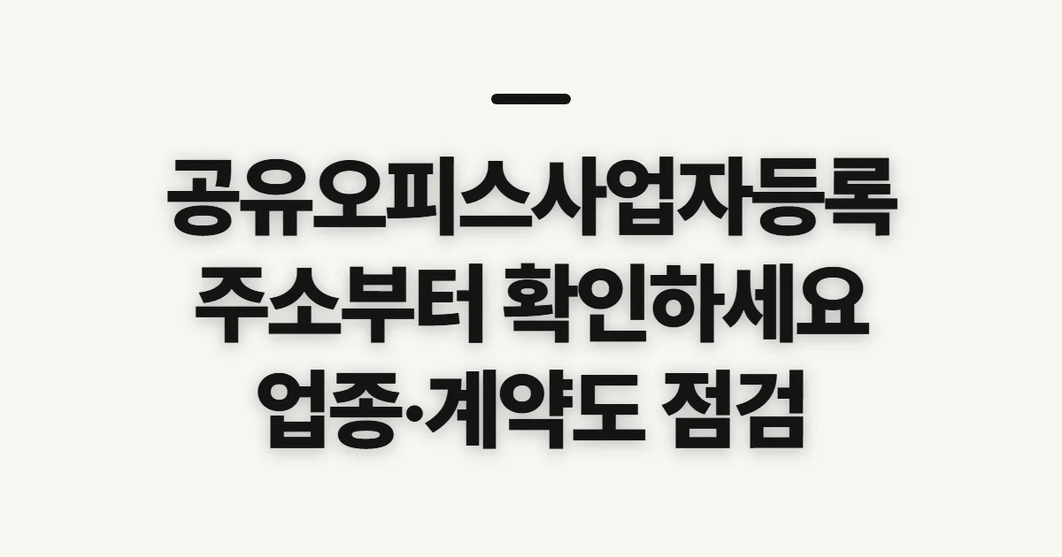 공유오피스사업자등록, 신청 전 확인할 주소와 요건