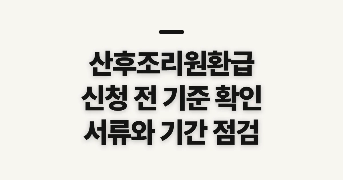 산후조리원환급, 이용료 환불과 지역 지원 전 확인할 점
