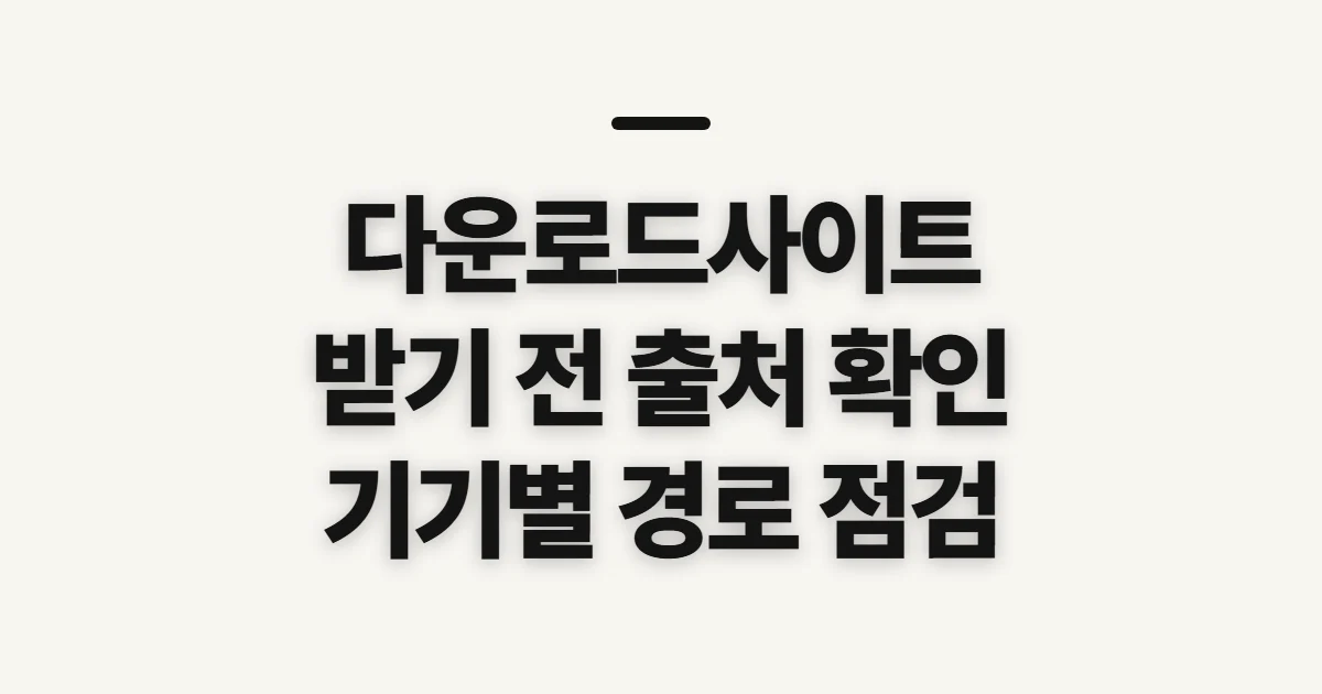 다운로드사이트, 공식 경로와 파일 확인 기준