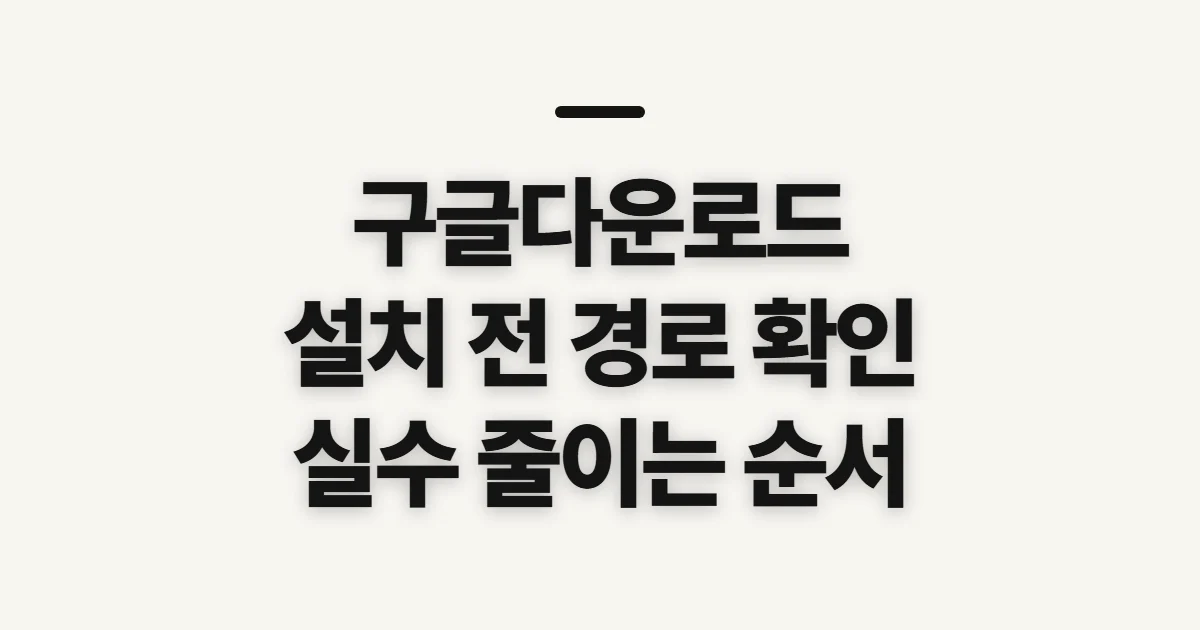 구글다운로드, 설치 전 확인할 경로와 순서