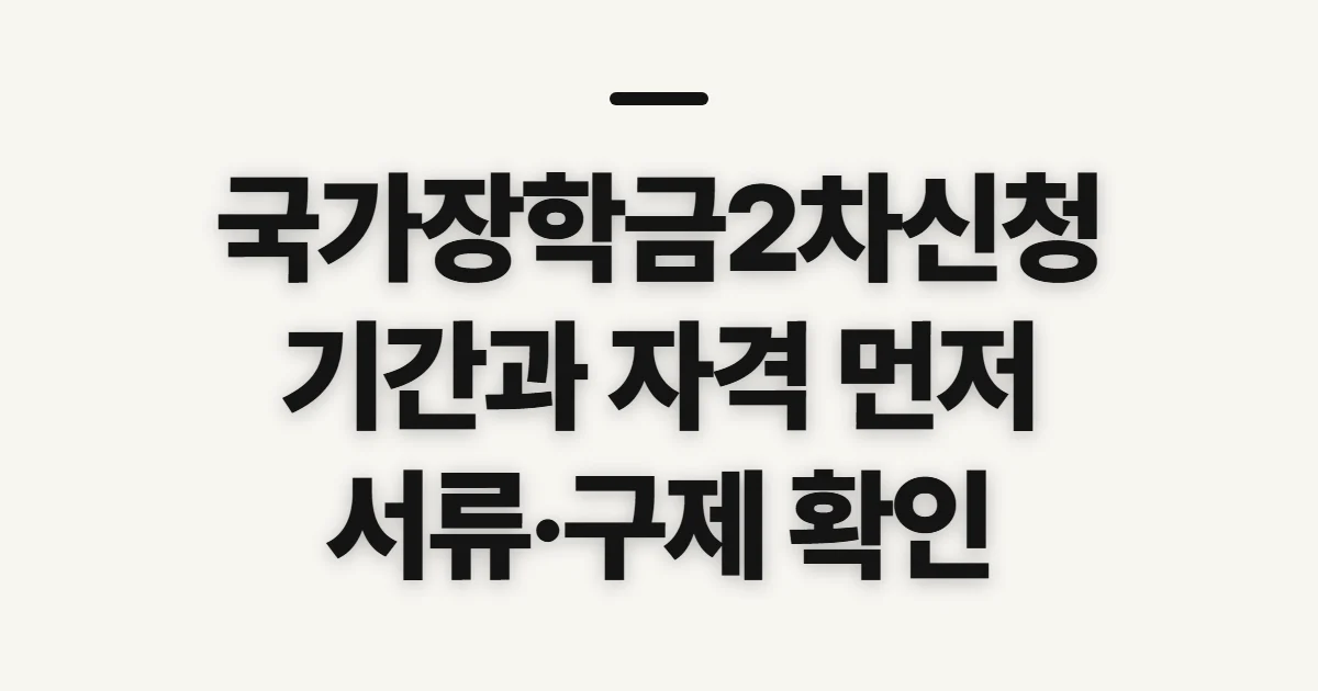 국가장학금2차신청, 기간·자격과 제출 정보를 미리 확인