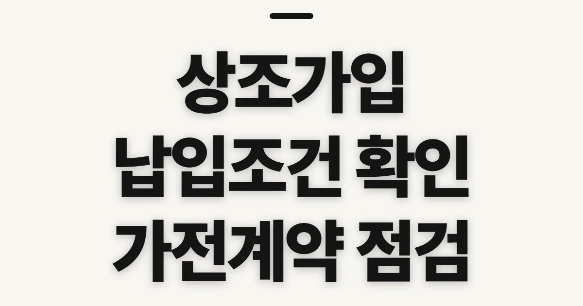 상조가입, 납입금과 결합 조건 미리 확인하기