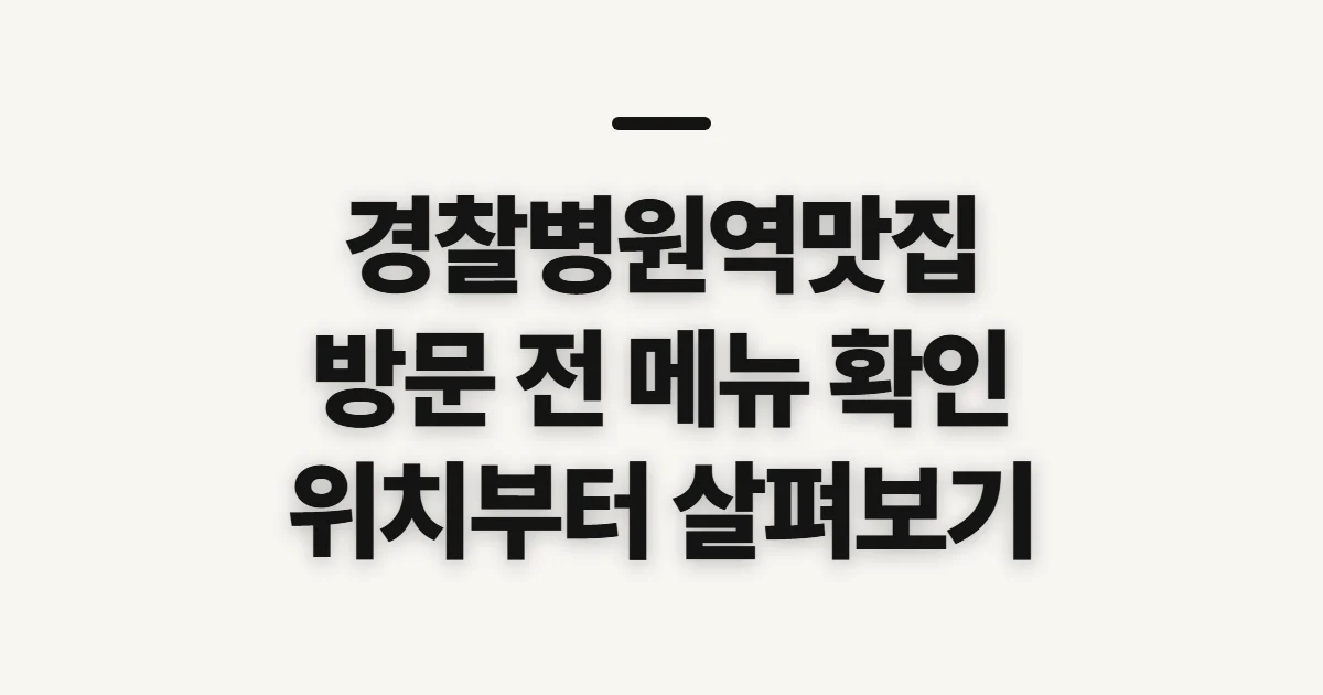 경찰병원역맛집, 방문 전 메뉴·위치 확인 순서