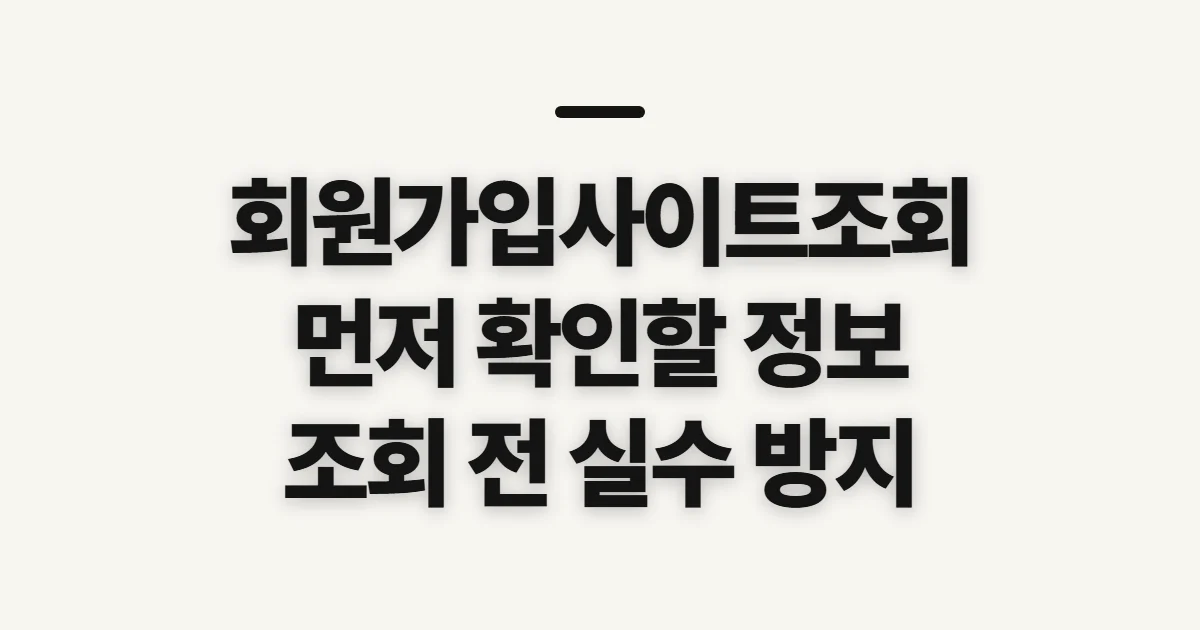 회원가입사이트조회, 내 명의 가입 여부 확인 전 체크