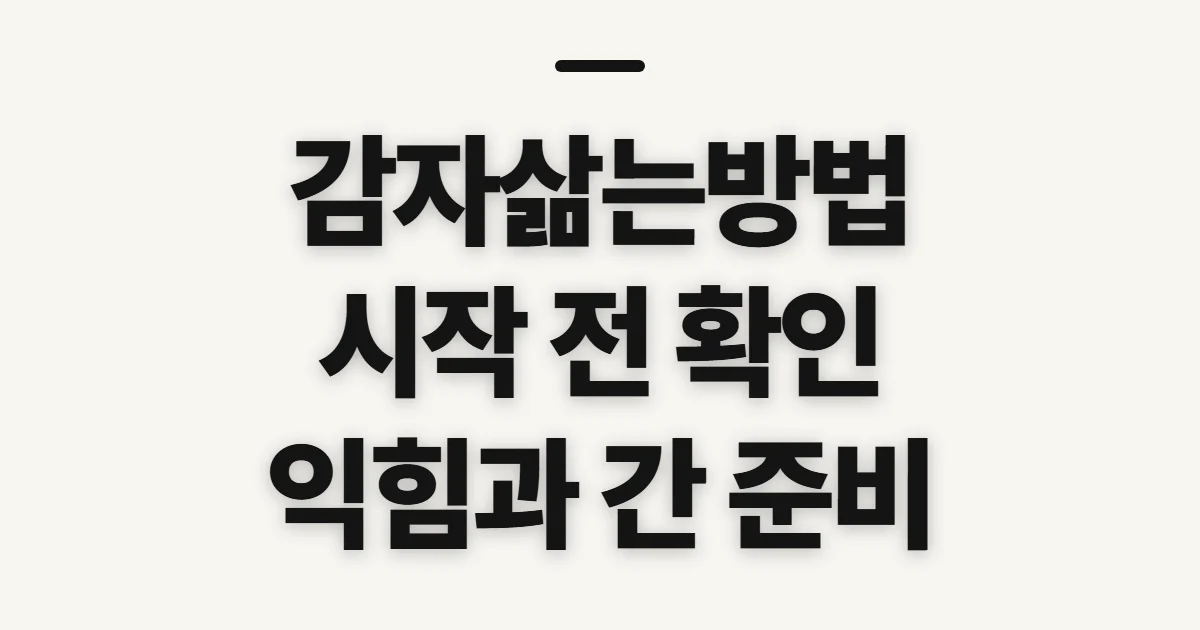 감자삶는방법, 알맞은 익힘과 간을 위한 사전 확인