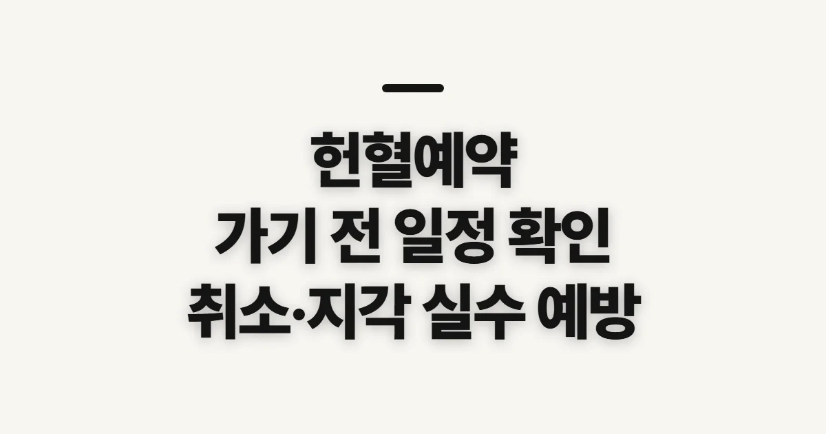 헌혈예약, 장소와 날짜를 고르기 전 확인할 점