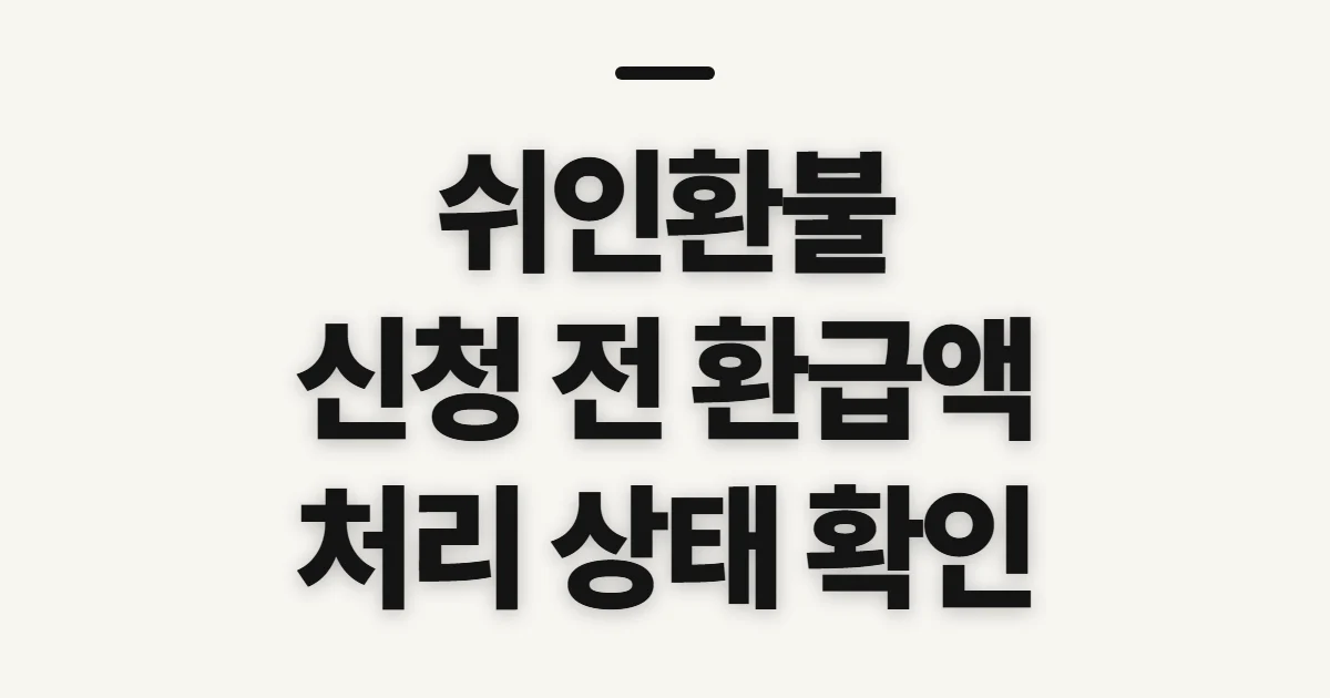 쉬인환불, 신청 전 확인할 환급액·처리 상태