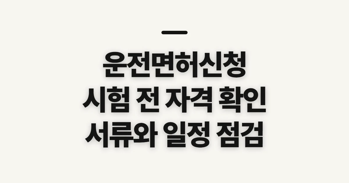 운전면허신청, 시험 전 확인할 자격과 준비 사항