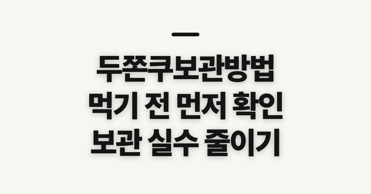 두쫀쿠보관방법, 맛과 식감을 지킬 보관 전 확인