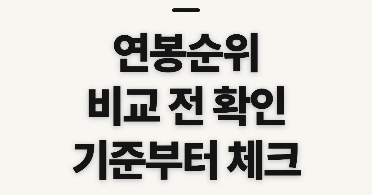 연봉순위, 비교 전에 자료의 기준과 범위 확인하기