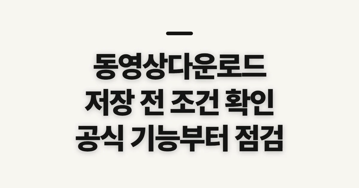 동영상다운로드, 공식 저장 가능 여부와 사전 확인 순서