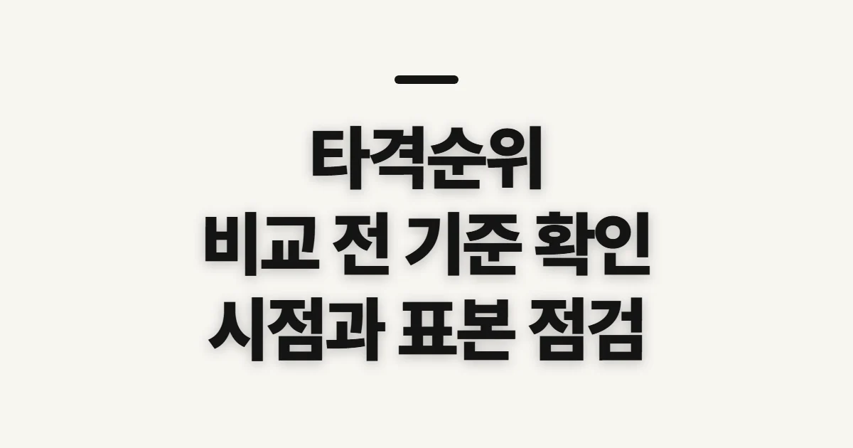 타격순위, 기록별 성적을 비교하기 전 확인할 기준