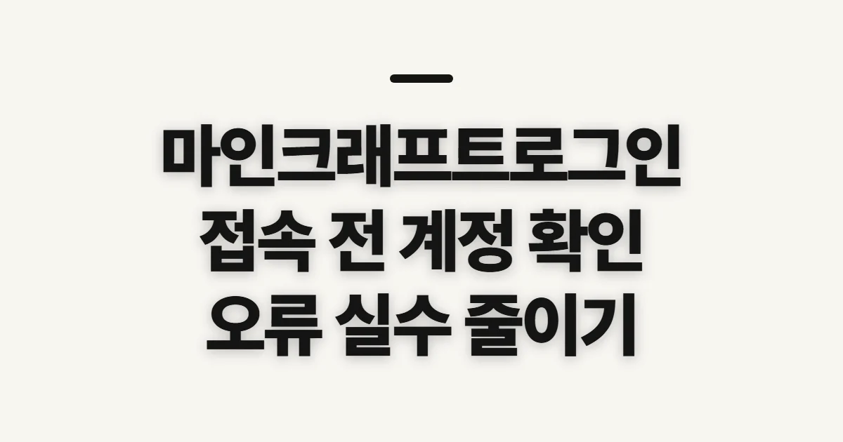 마인크래프트로그인, 접속 전에 확인할 계정과 준비