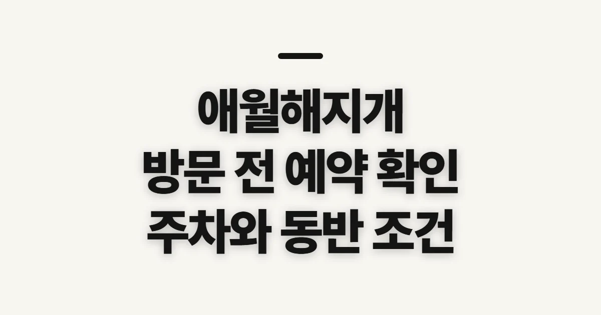 애월해지개, 방문 전 확인할 예약·이용 정보